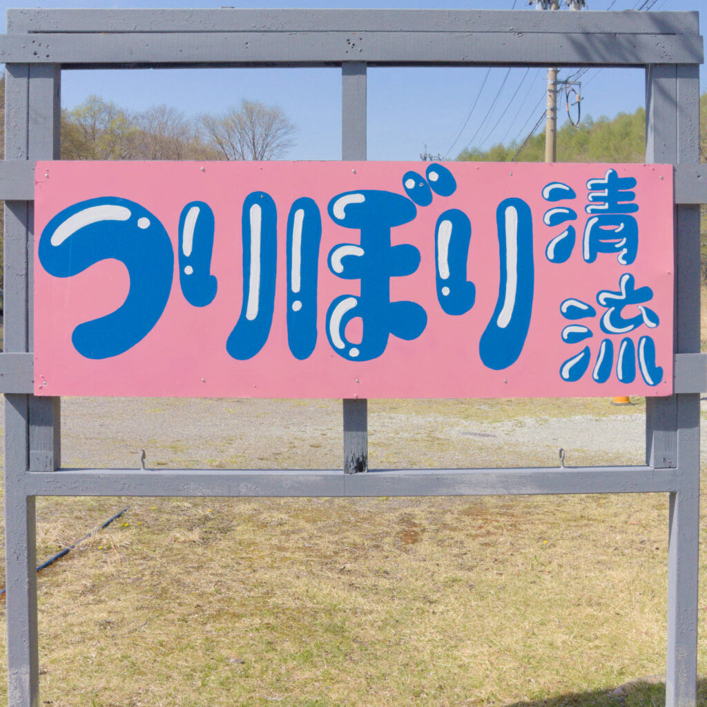 釣り堀:清流の看板、目印に!